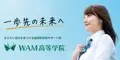 WAM高等学院